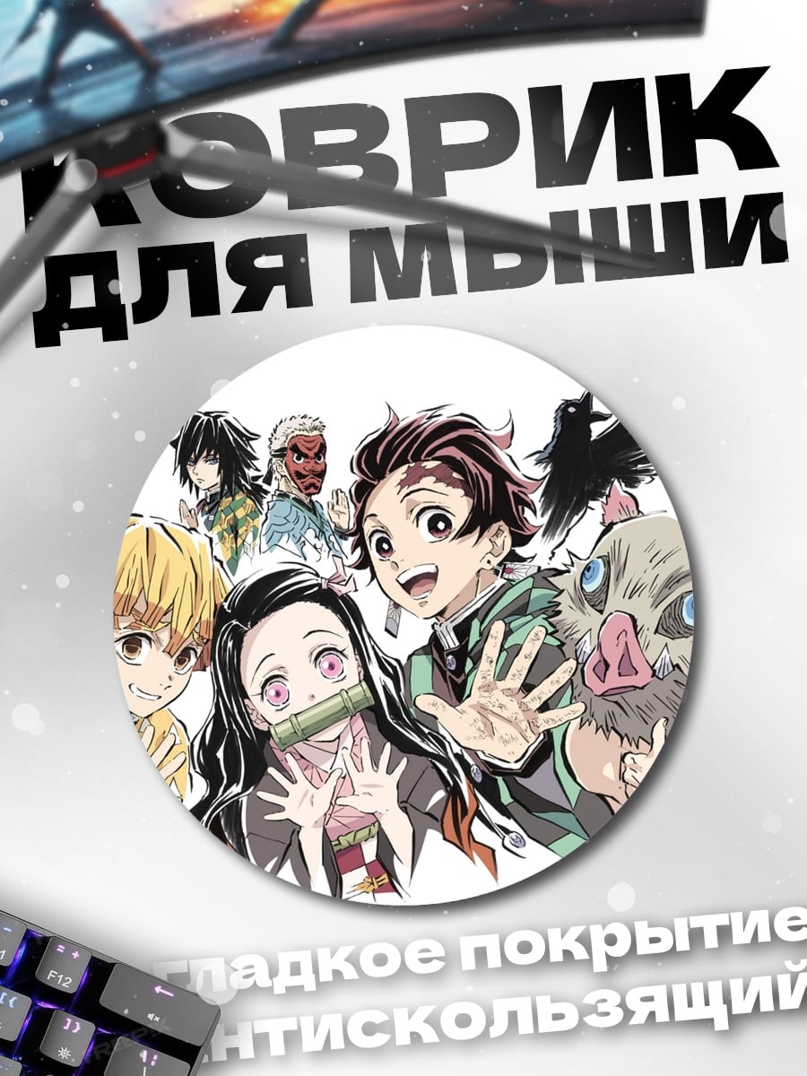 Коврик круглый Герои клинка