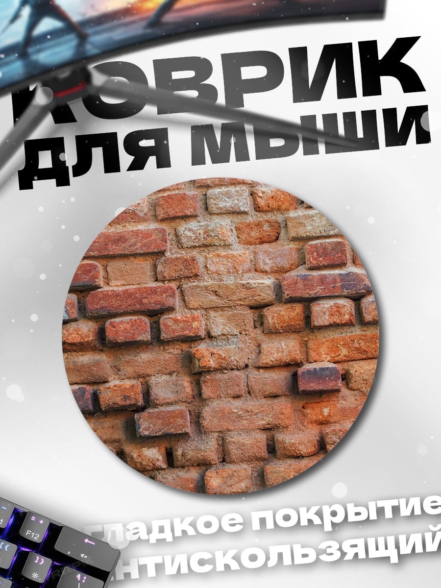 Коврик круглый Кирпичная стена