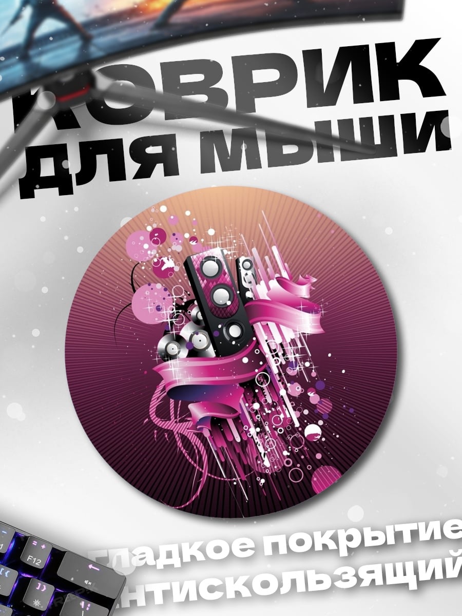 Коврик круглый Музыкальная абстракция