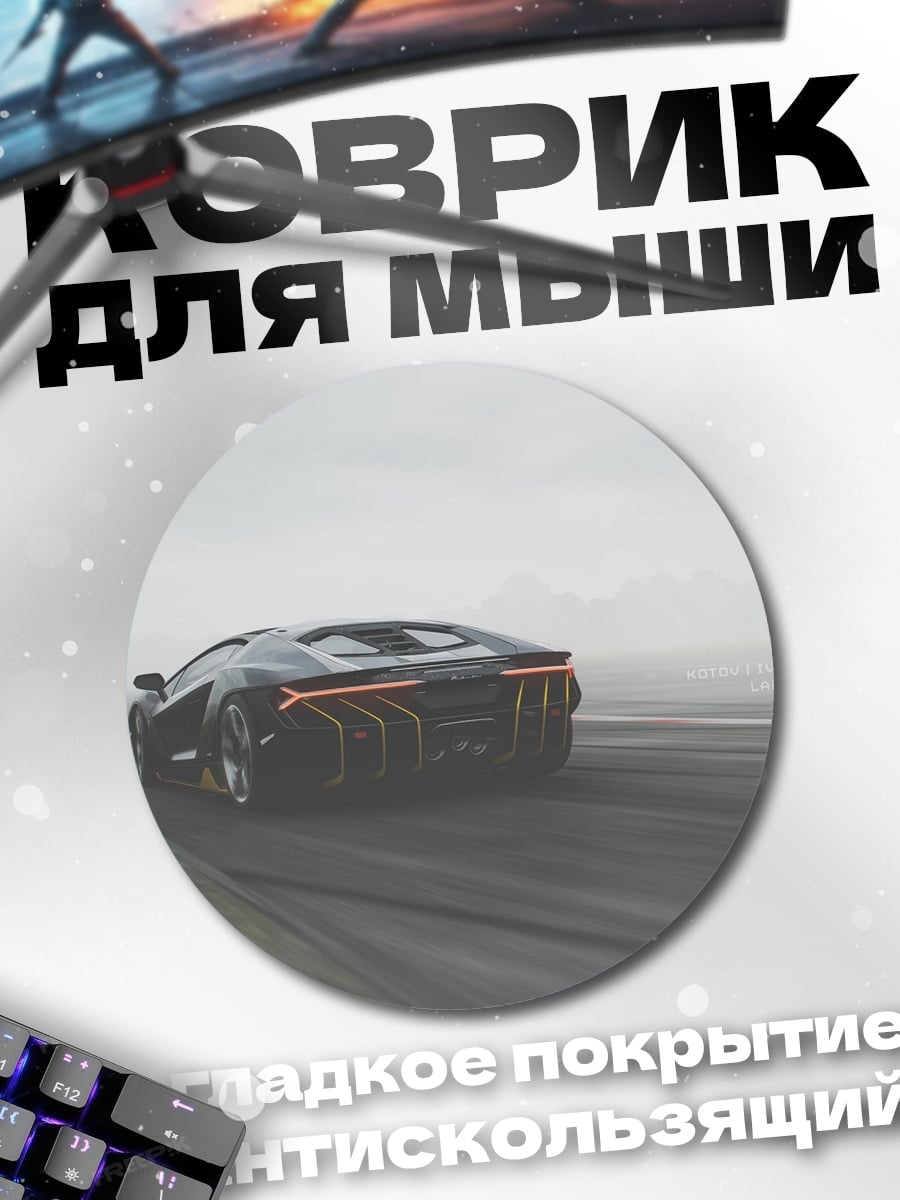 Коврик круглый Спортивный автомобиль в тумане