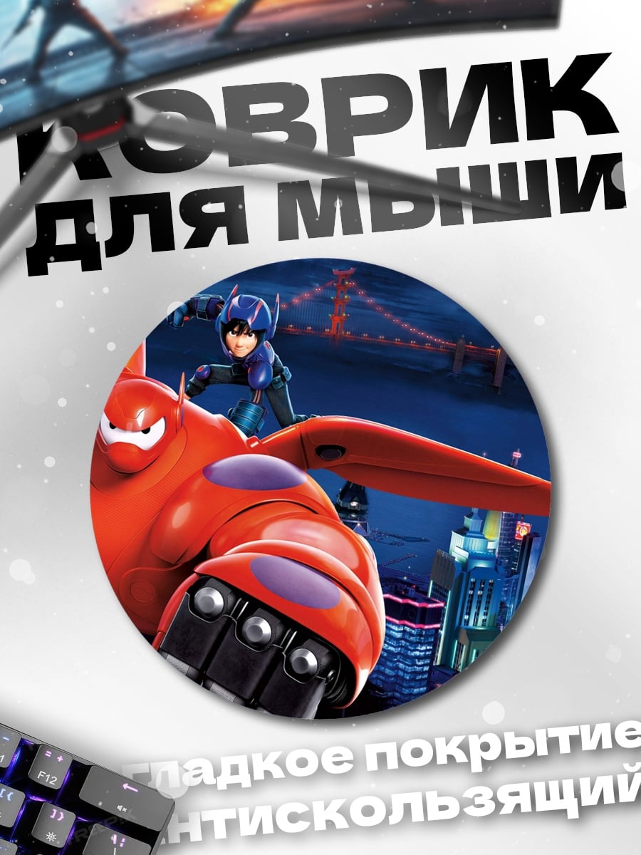 Коврик круглый Герой в красном роботе