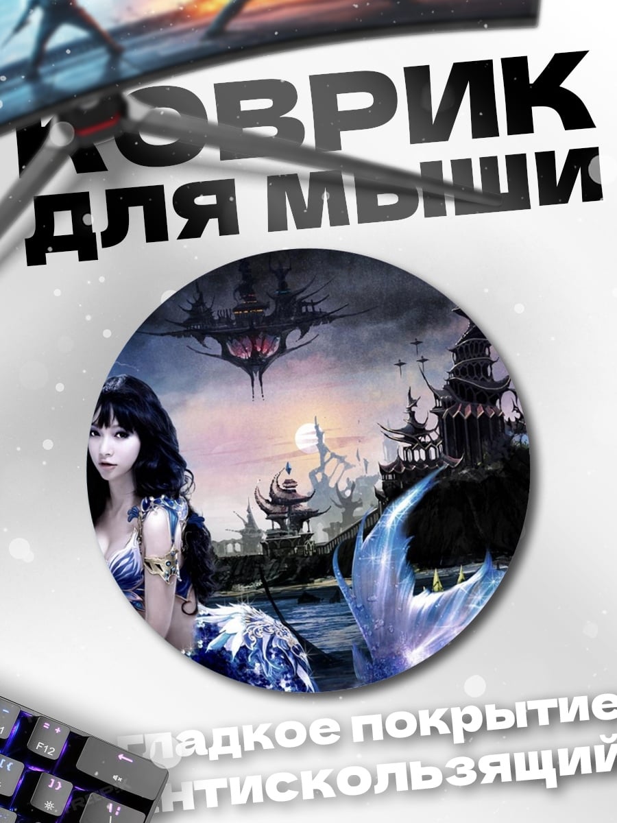 Коврик круглый Русалка на фоне замка