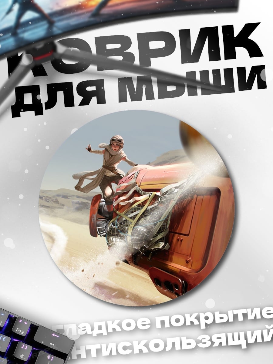 Коврик круглый Рей и BB-8