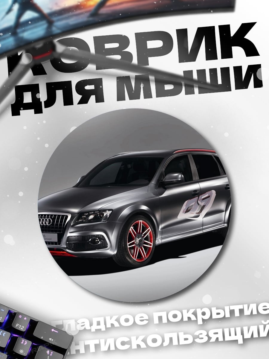 Коврик круглый Спортивный внедорожник Audi