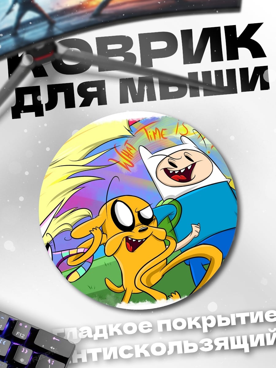 Коврик круглый Время приключений герои