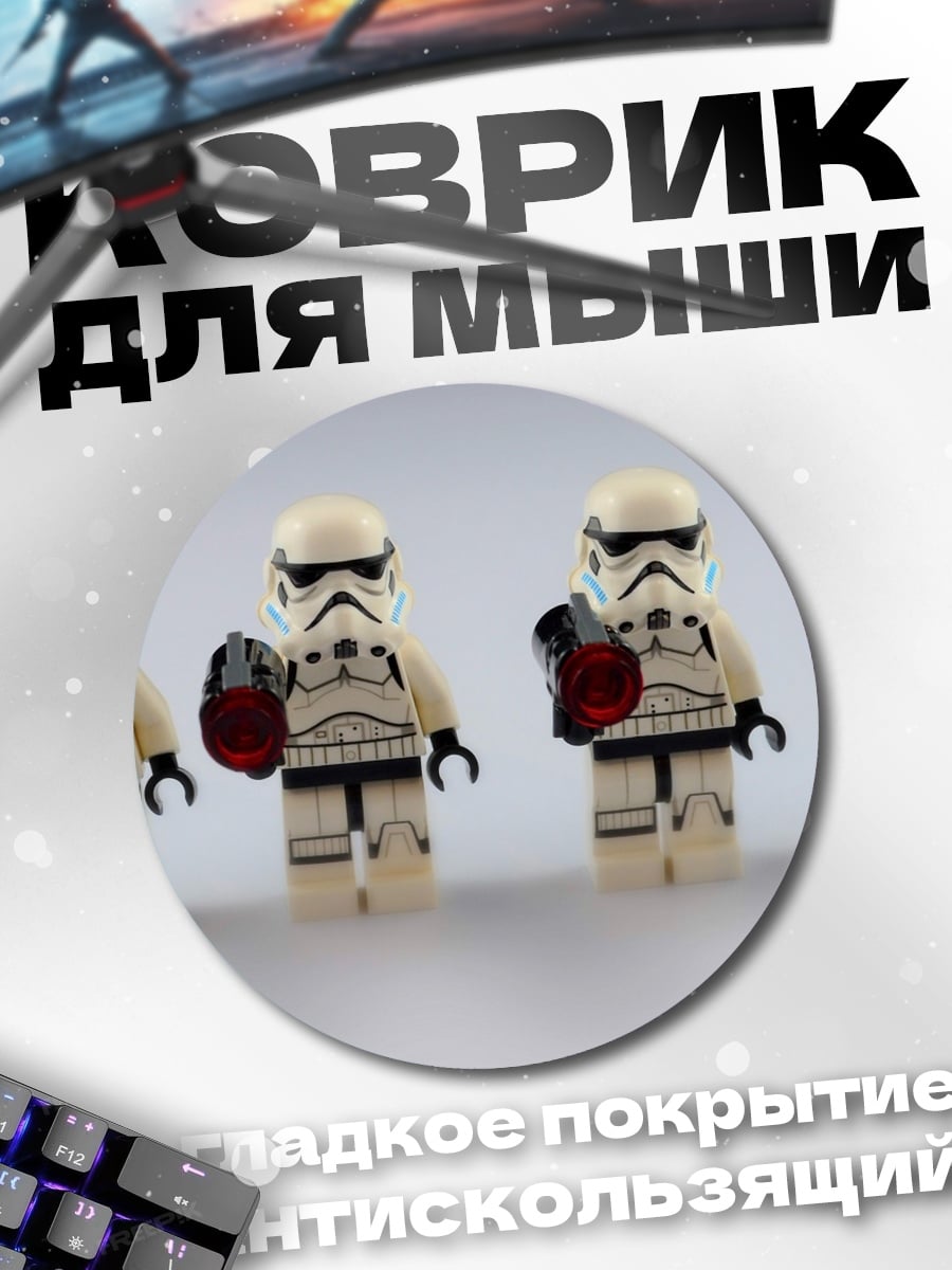 Коврик круглый штурмовики Лего Звёздные войны
