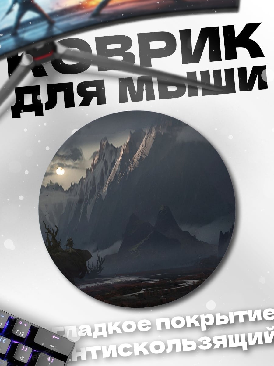 Коврик круглый мрачный горный пейзаж