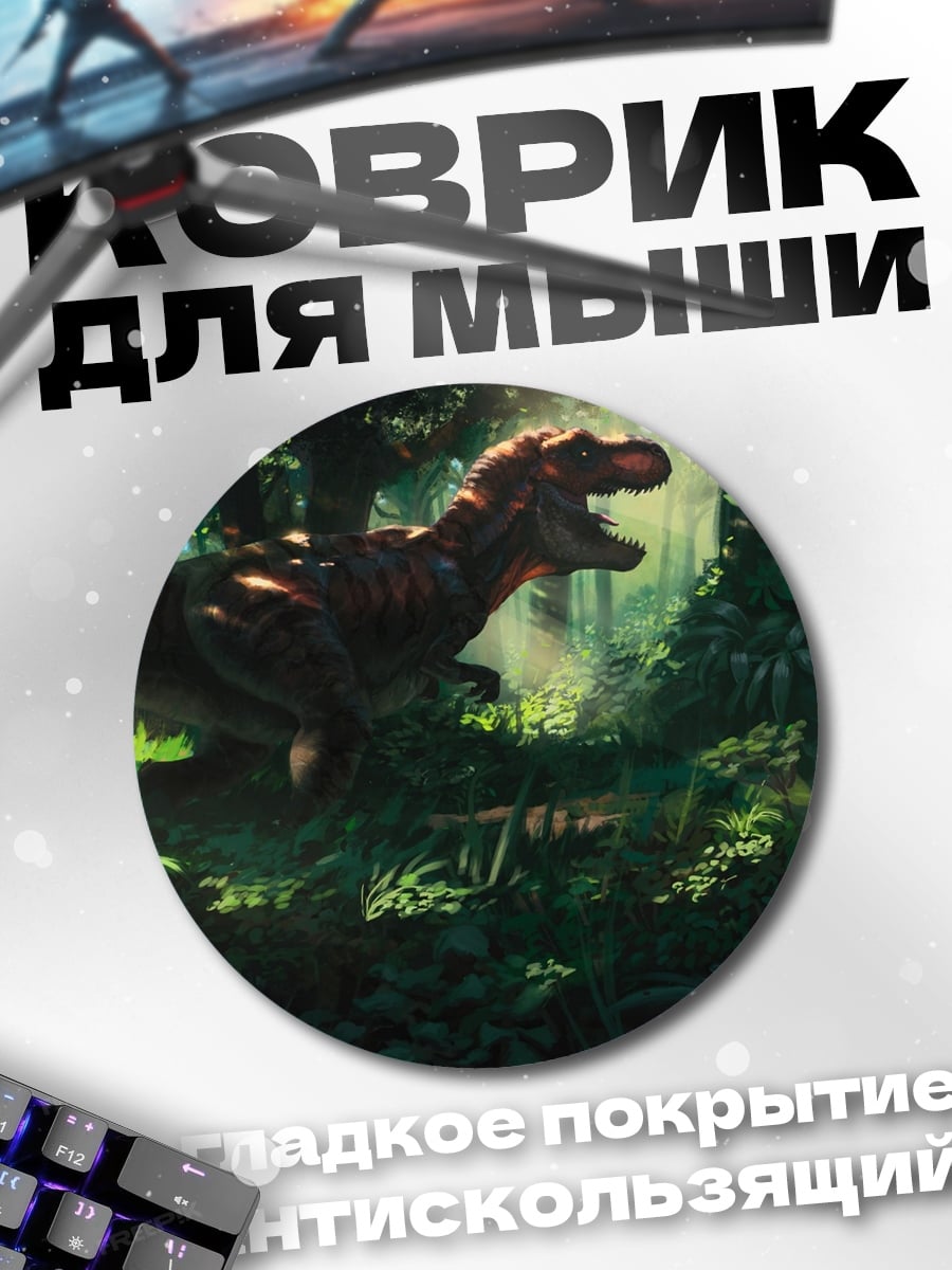 Коврик круглый Динозавр в джунглях