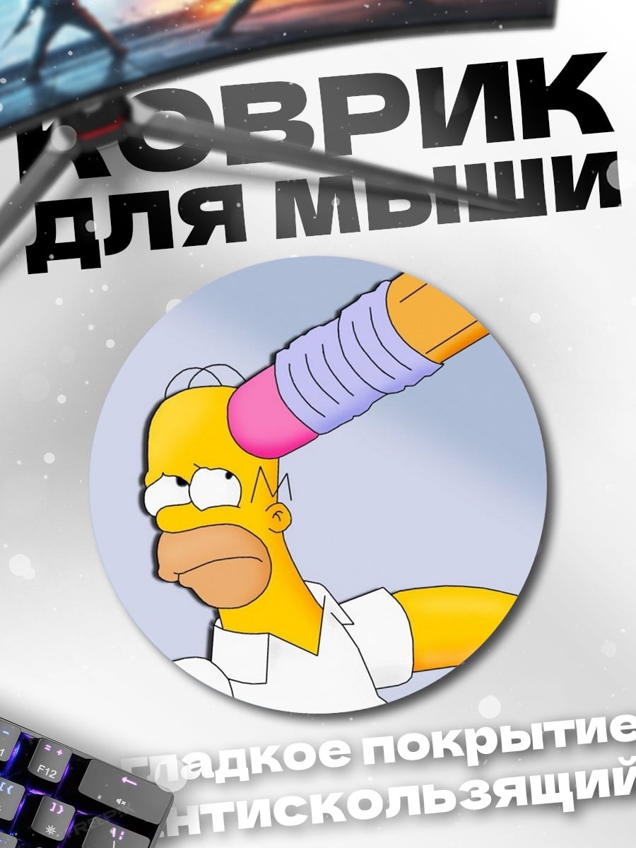 Коврик круглый Гомер Симпсон