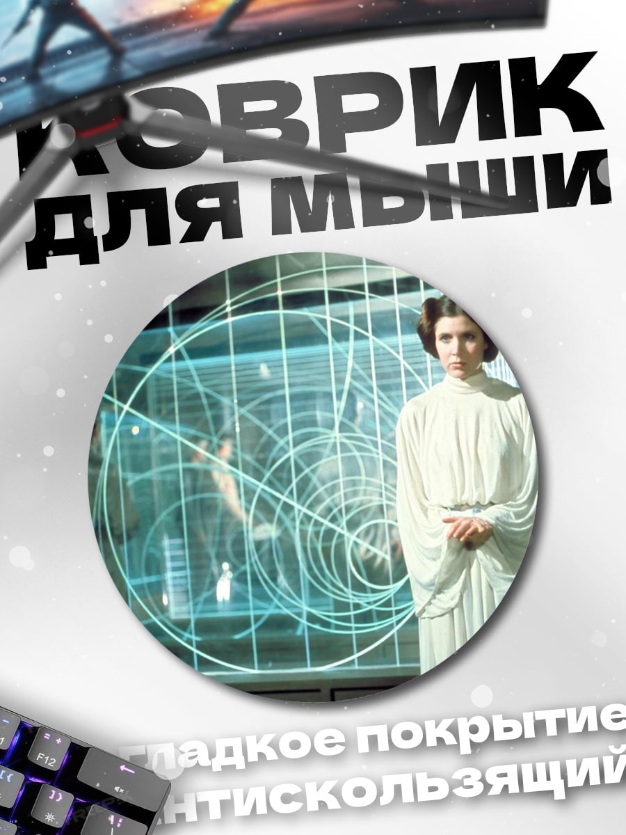 Коврик круглый Принцесса Лея