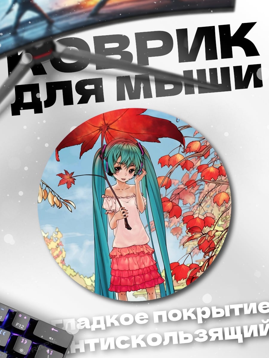 Коврик круглый Мику под зонтом