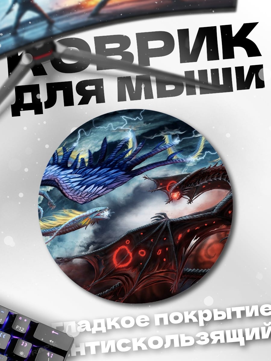 Коврик круглый Битва драконов