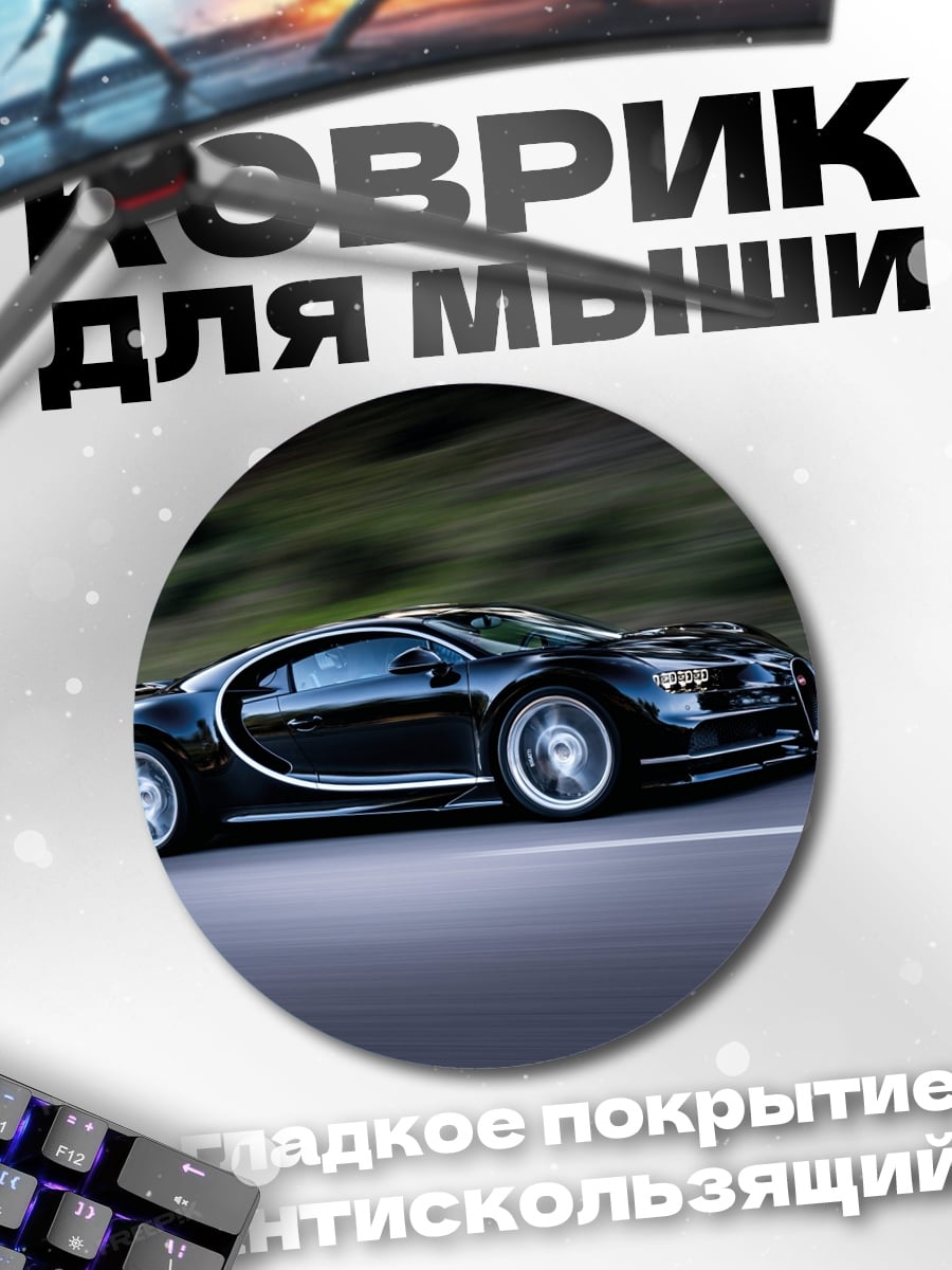 Коврик круглый Черный Бугатти