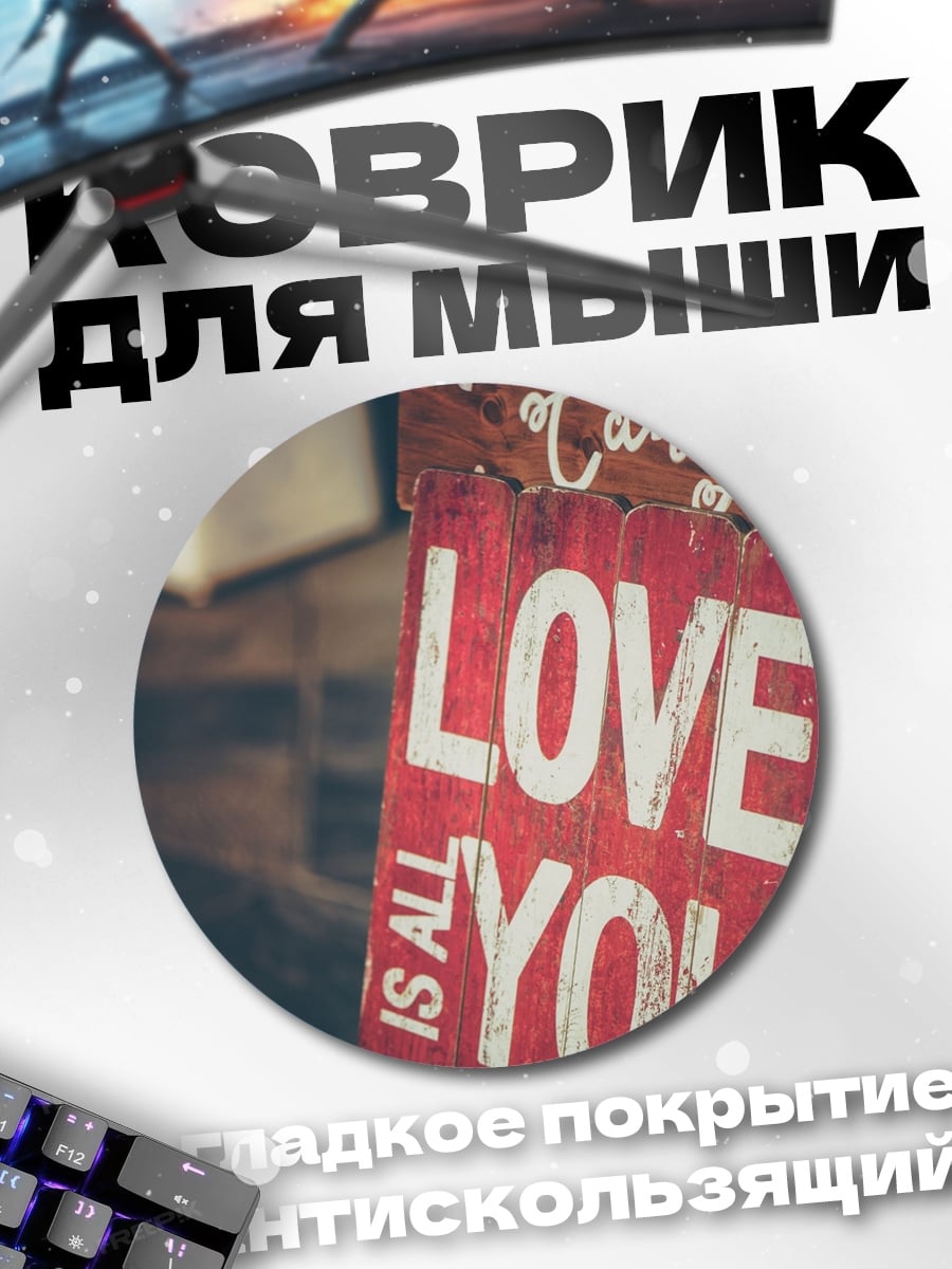 Коврик круглый Любовь это