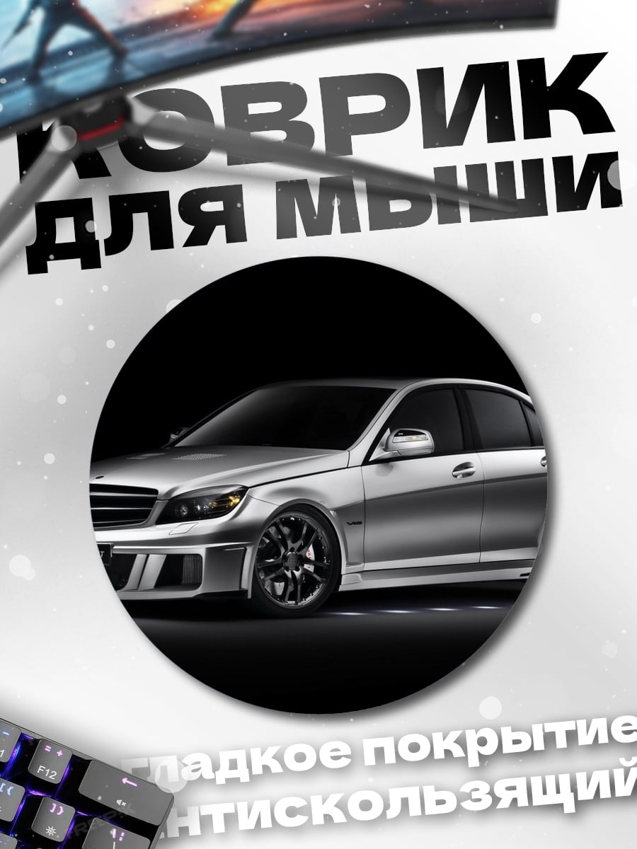Коврик круглый Спортивный седан