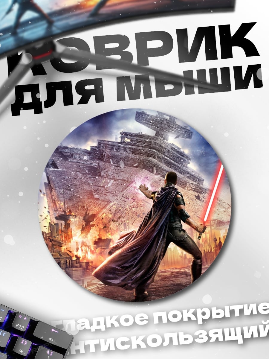 Коврик круглый Ситх
