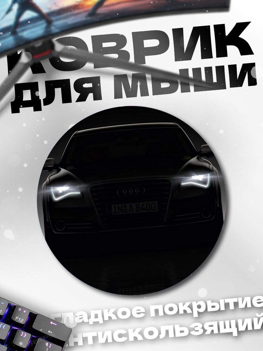 Коврик круглый Тёмный автомобиль
