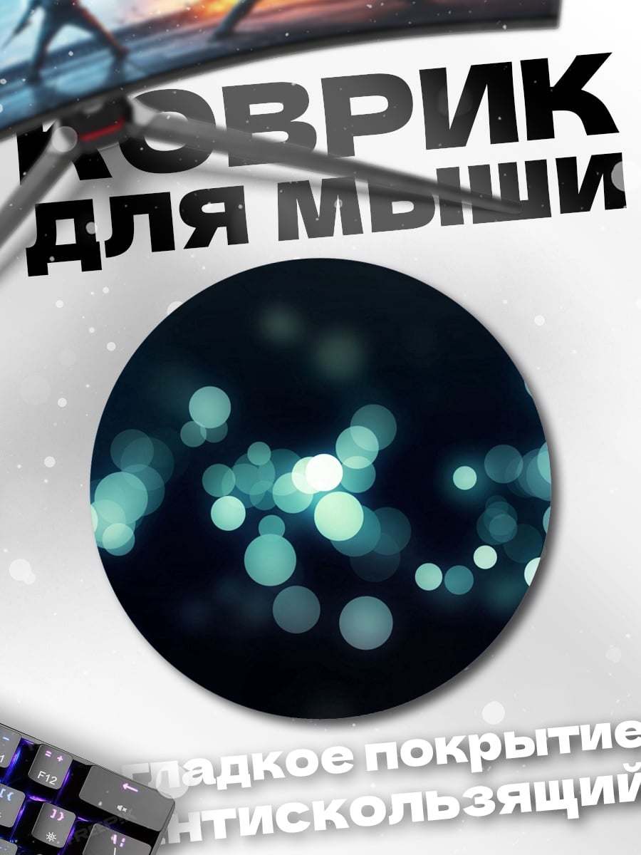 Коврик круглый Размытые огни