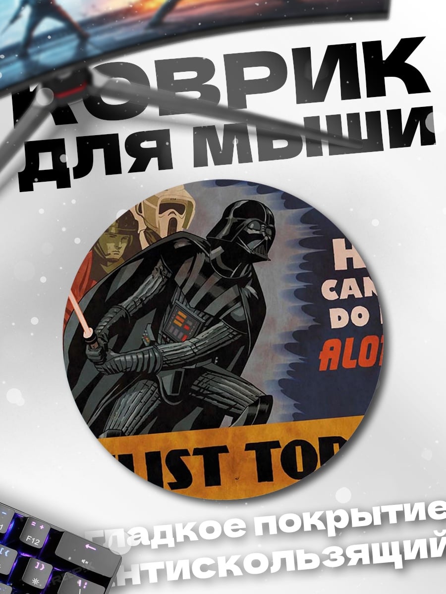 Коврик круглый Дарт Вейдер набор