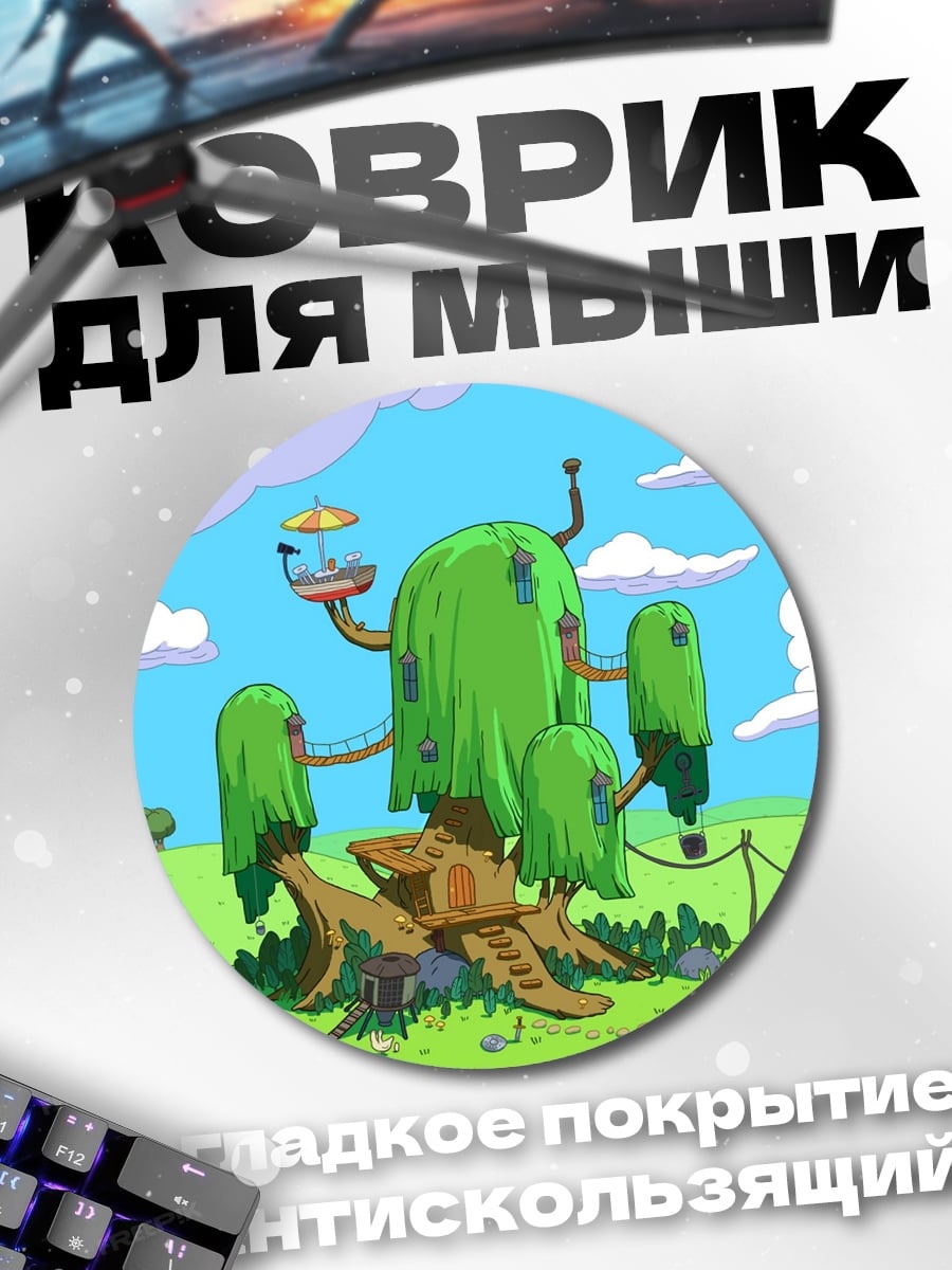 Коврик круглый Дом на дереве