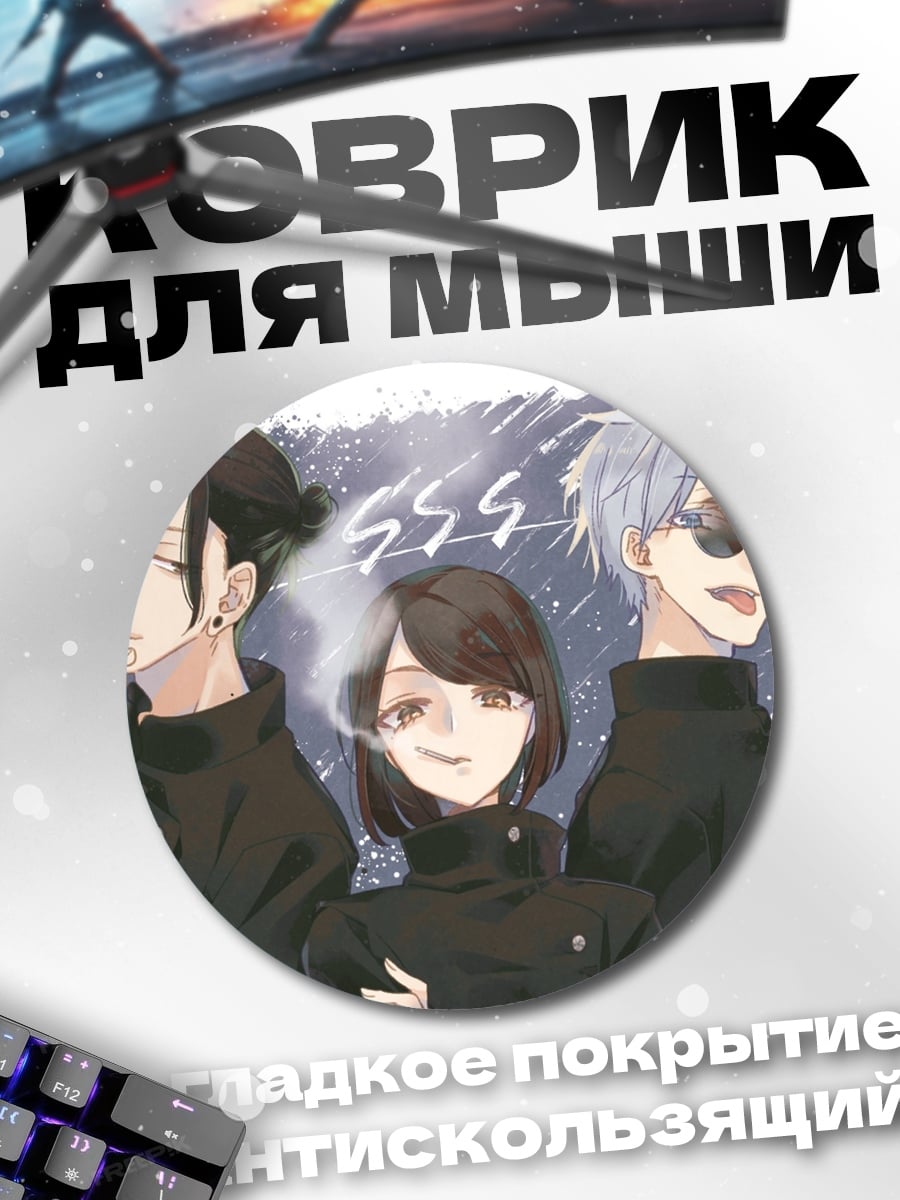 Коврик круглый аниме трио