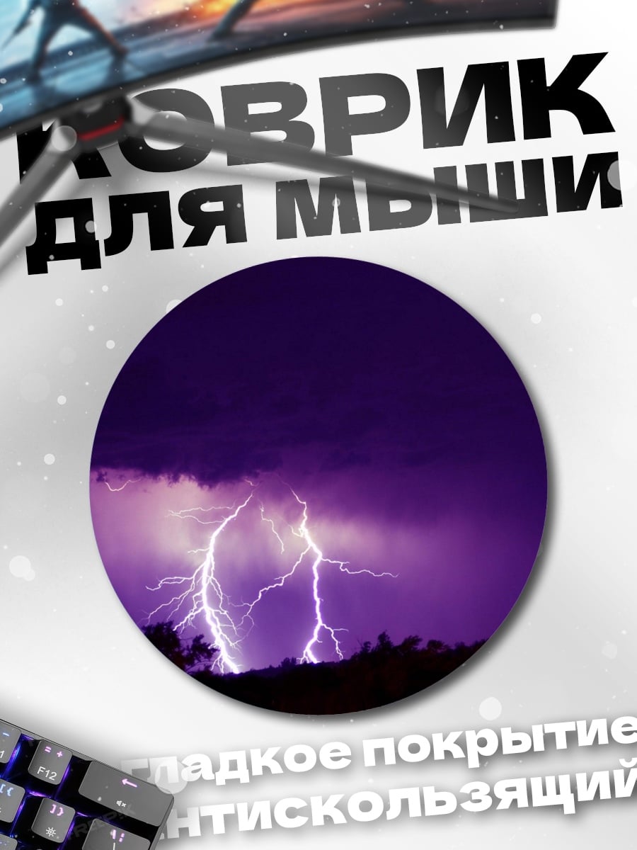 Коврик круглый фиолетовая гроза