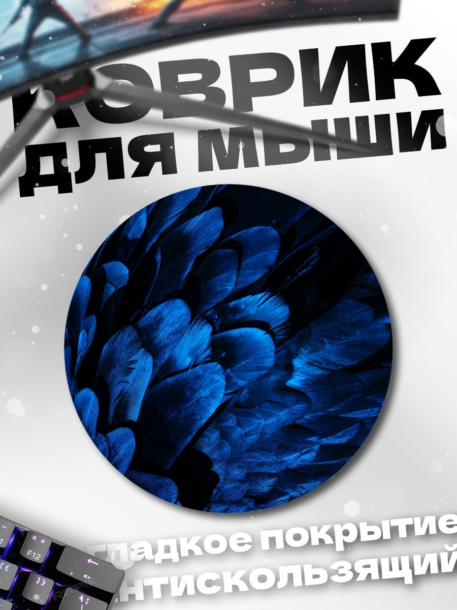Коврик круглый Синие перья