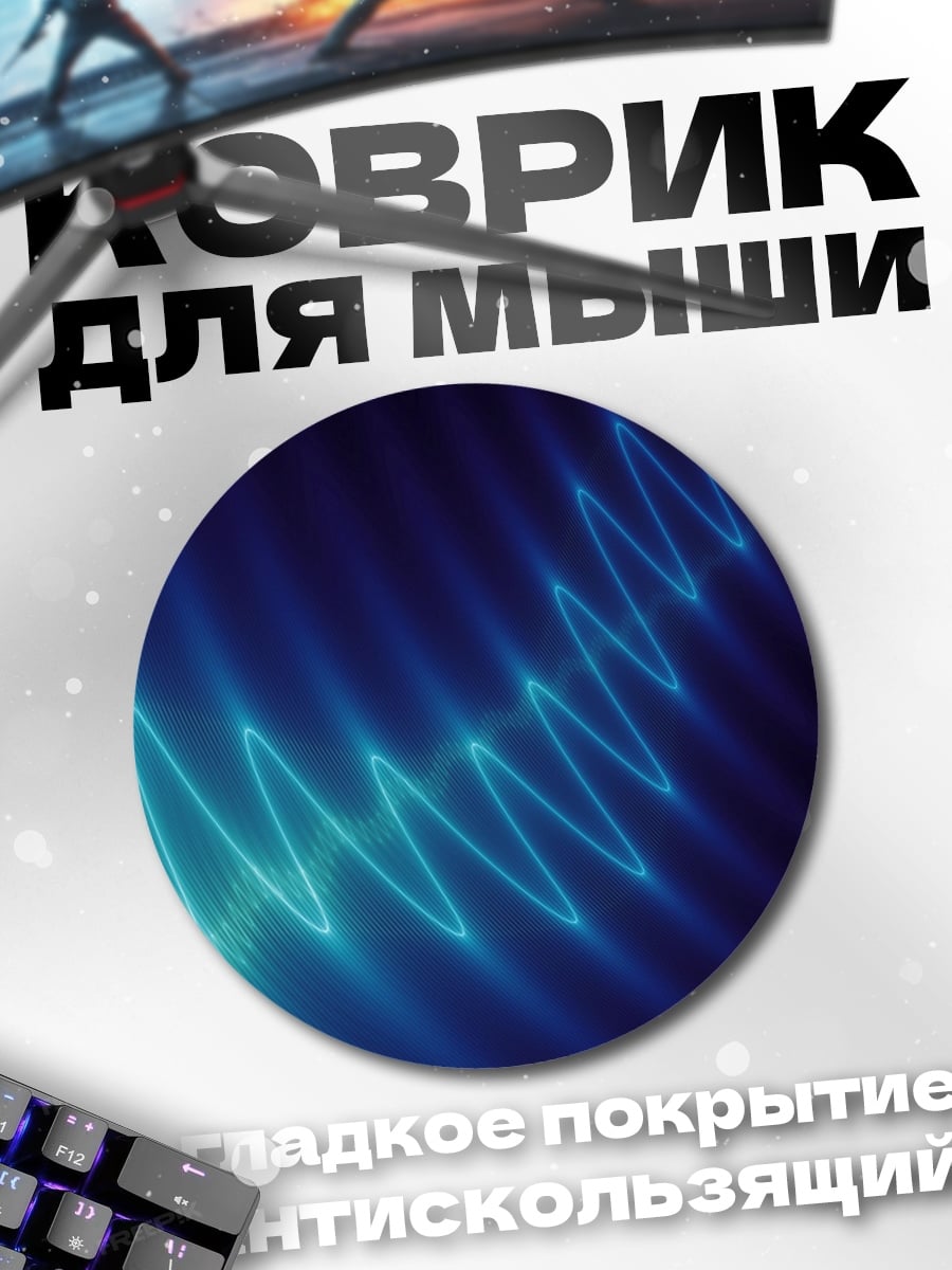 Коврик круглый Синяя неоновая волна