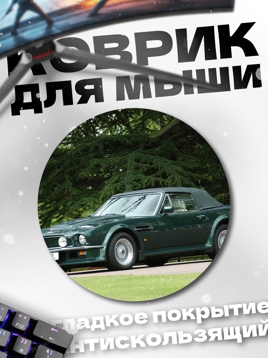 Коврик круглый Зеленый кабриолет Aston Martin