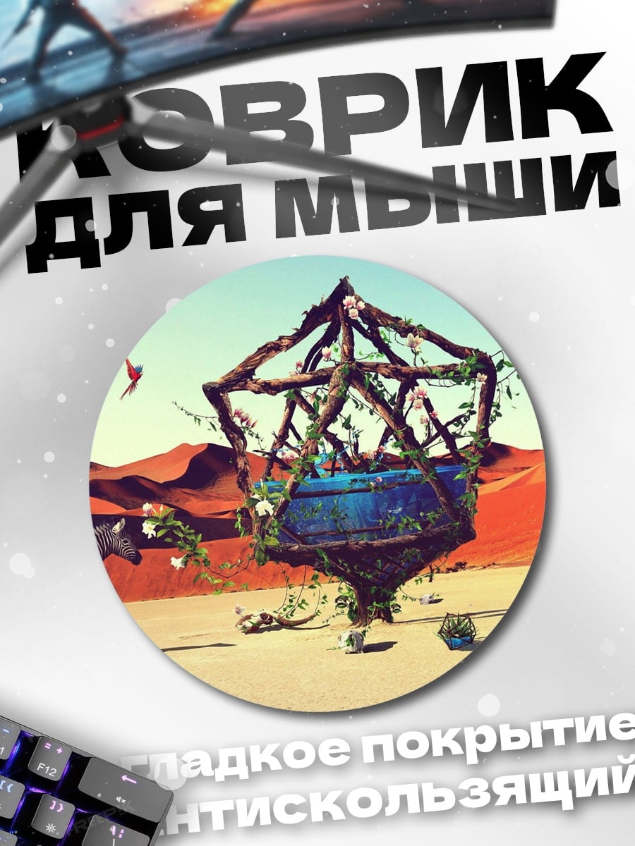 Коврик круглый Пустынный оазис зебры