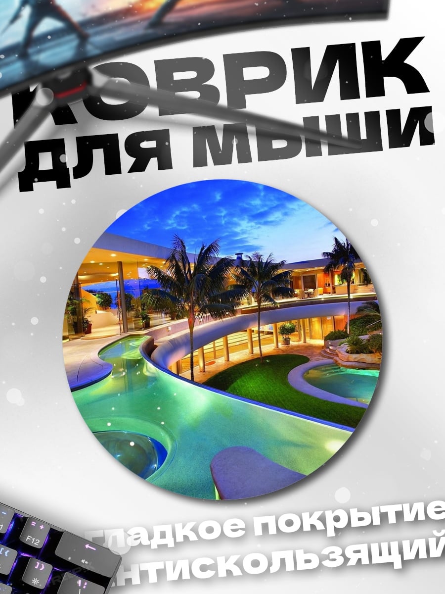 Коврик круглый Роскошный дом у бассейна