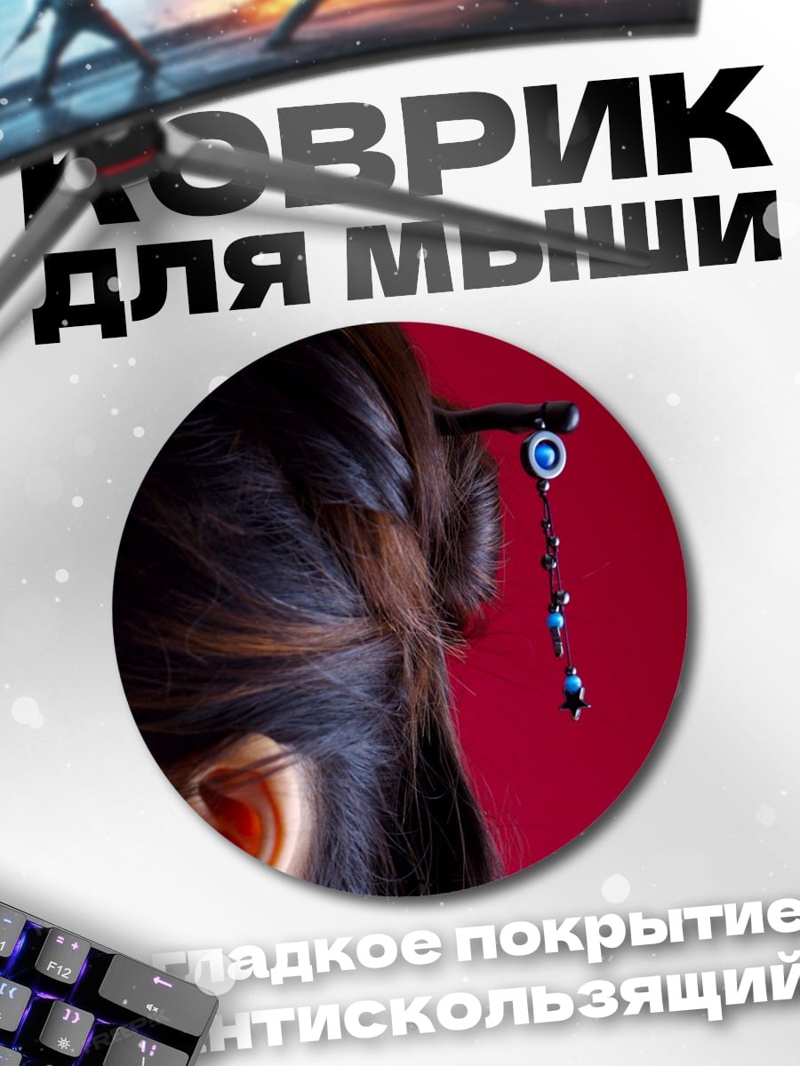Коврик круглый Китайская шпилька для волос