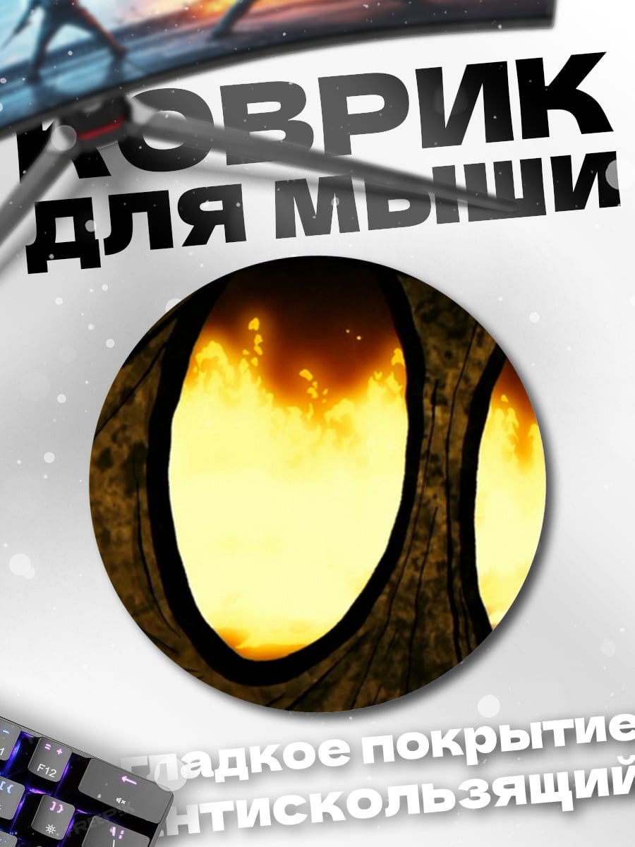 Коврик круглый Огненные глаза демона