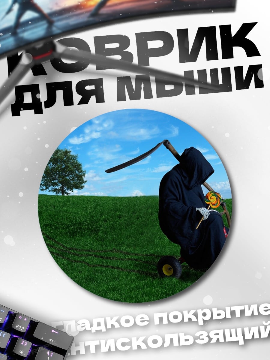 Коврик круглый Смерть на газонокосилке