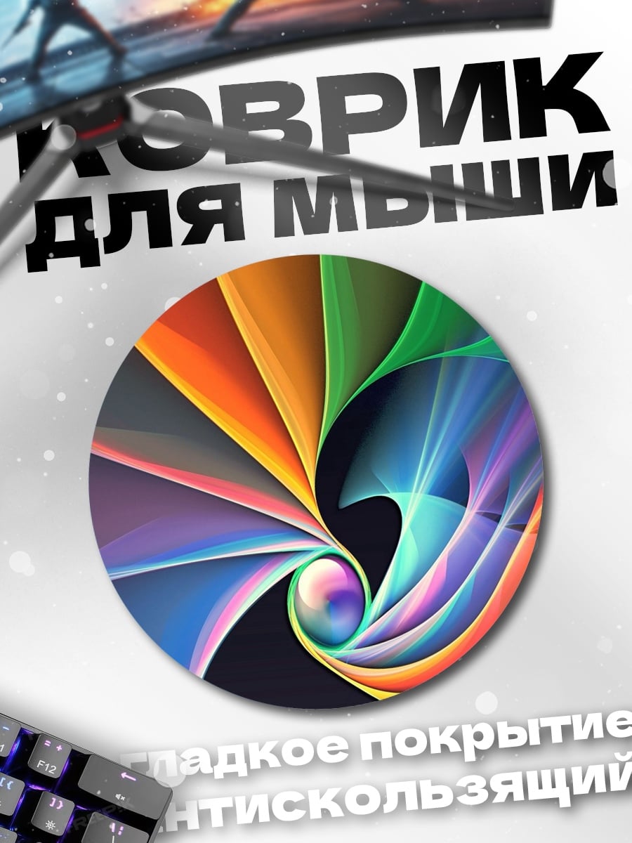 Коврик круглый Радужный вихрь цвета