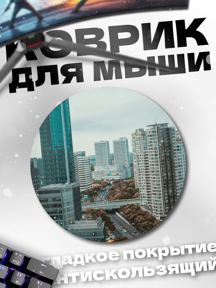 Коврик круглый Городские небоскребы
