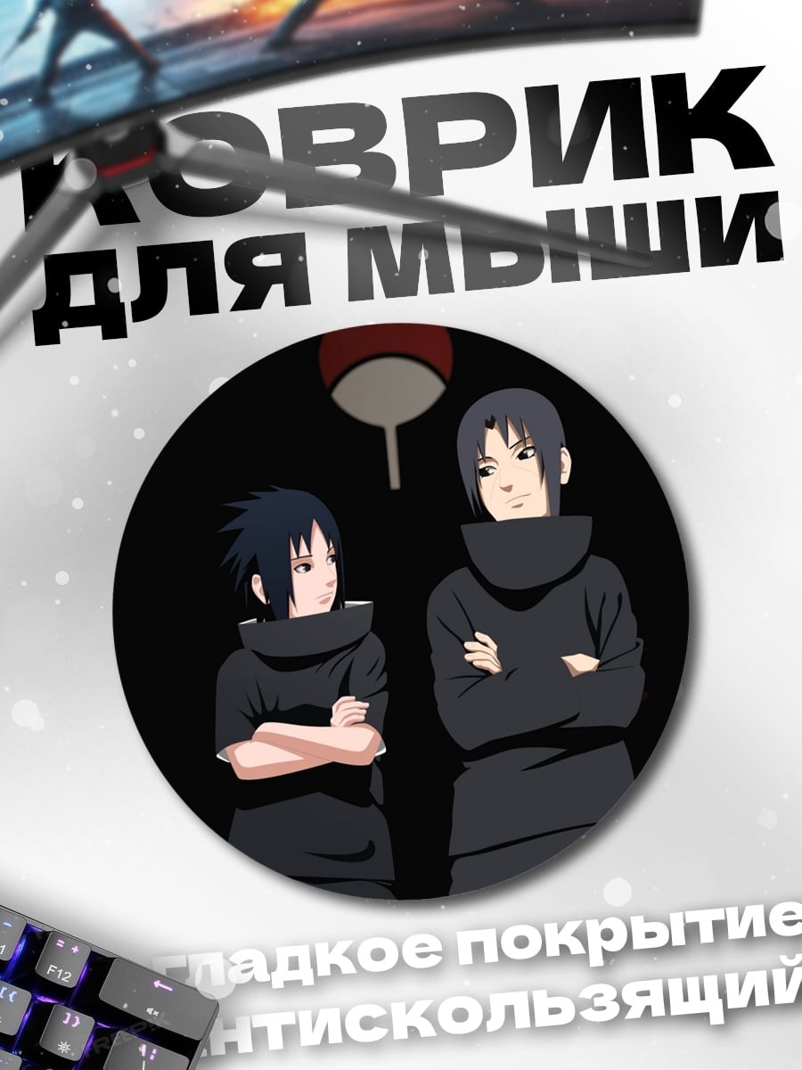 Коврик круглый Братья Учиха