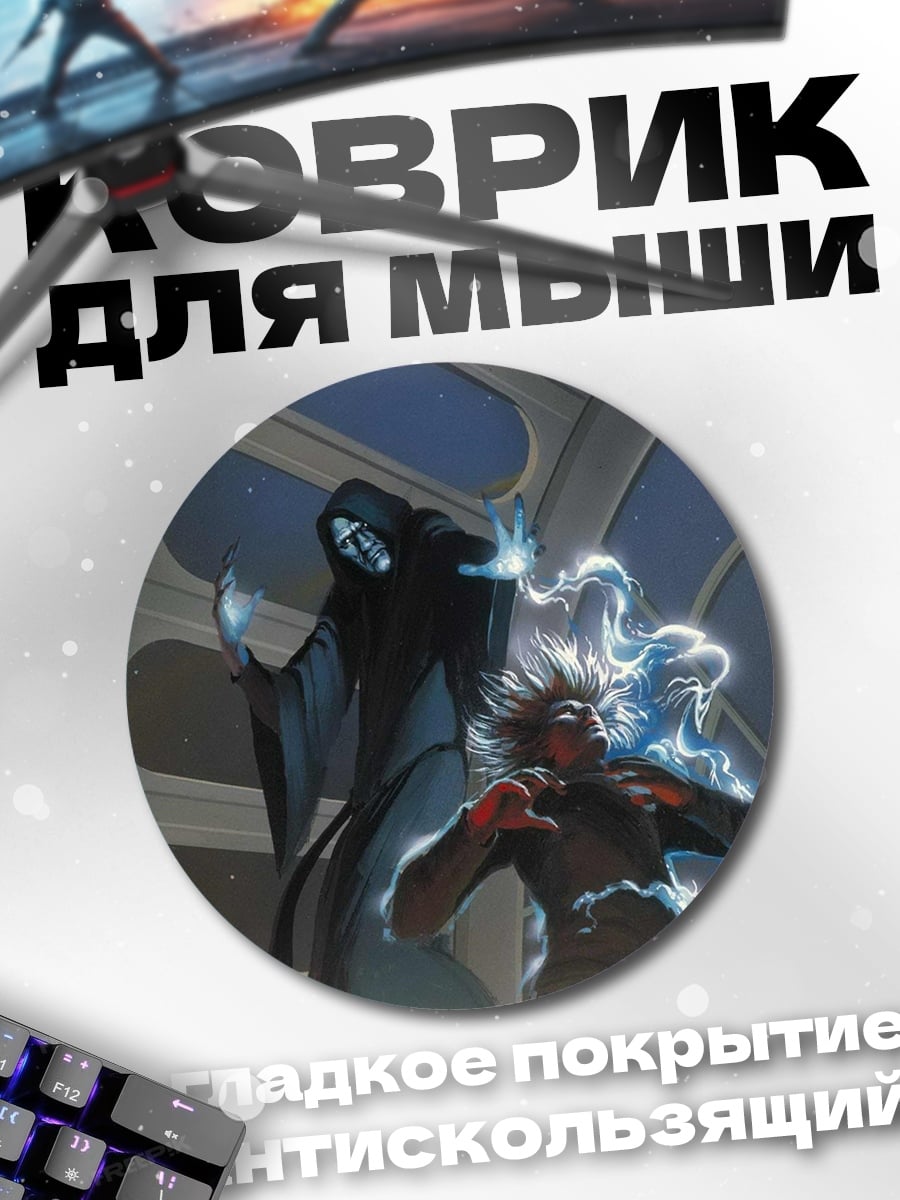 Коврик круглый Император Палпатин атакует