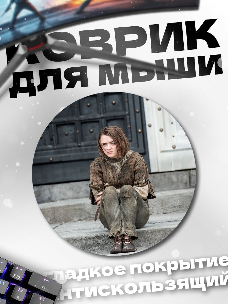 Коврик круглый Арья Старк сидит