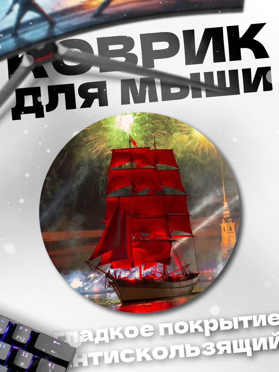 Коврик круглый Алые паруса