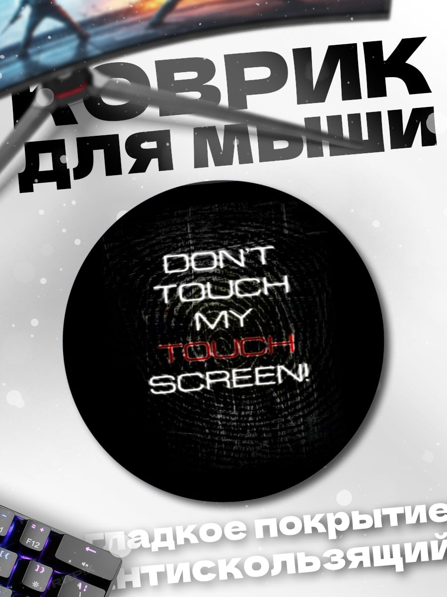 Коврик круглый Не трогай экран