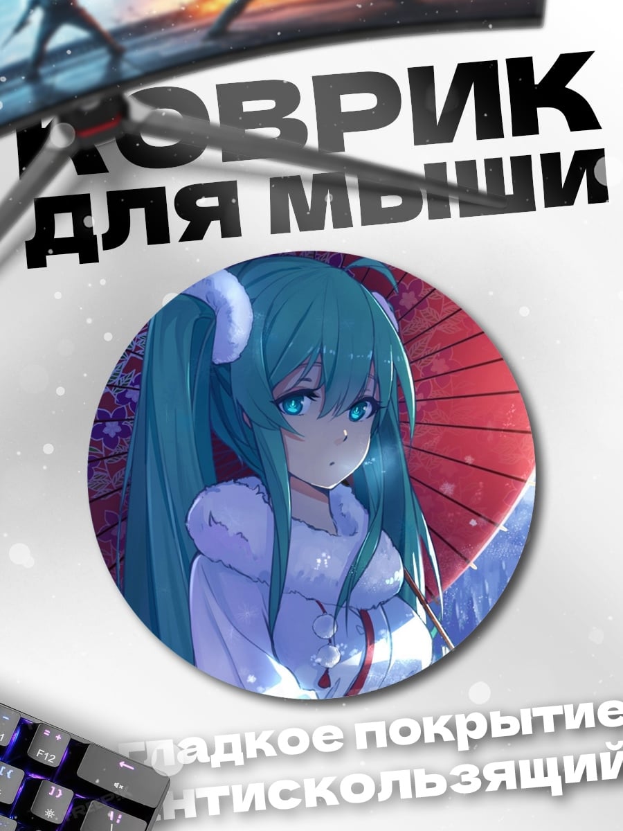 Коврик круглый Мику в зимнем лесу