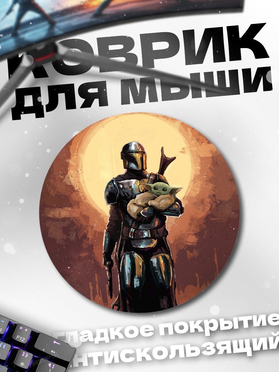 Коврик круглый Мандалорец и Грогу