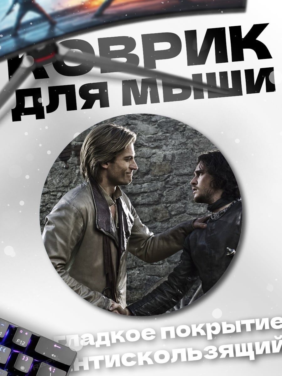 Коврик круглый Джон Сноу и Тормунд