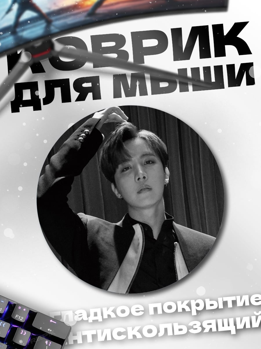 Коврик круглый Чон Хосок