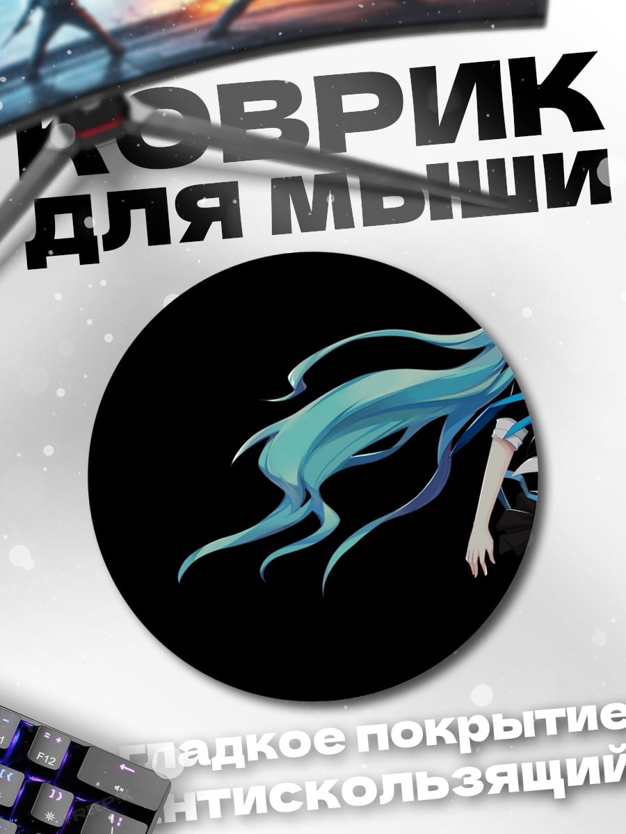 Коврик круглый Мику в черном