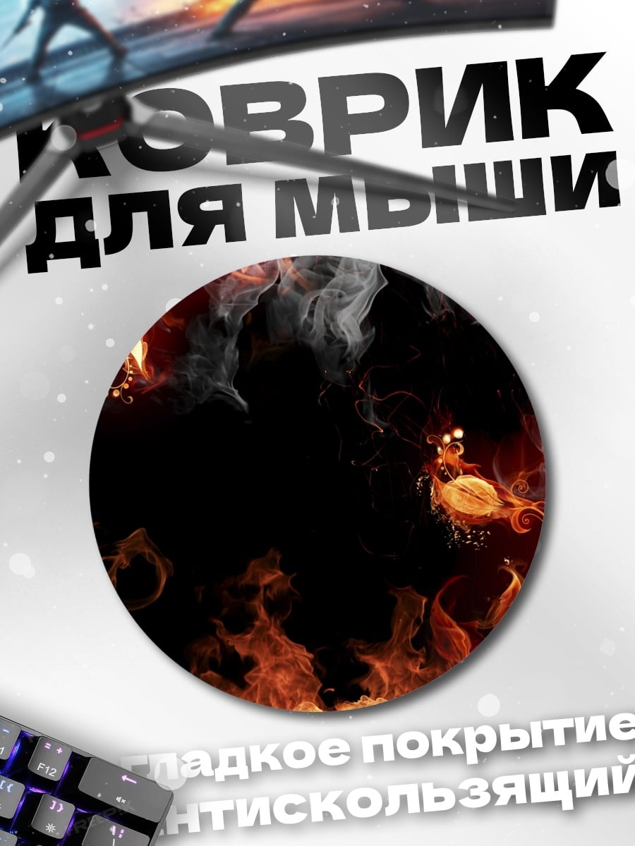 Коврик круглый Огненный узор