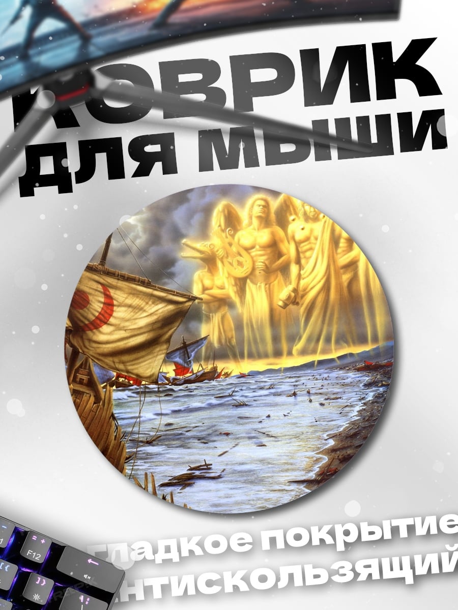 Коврик круглый Корабль и боги
