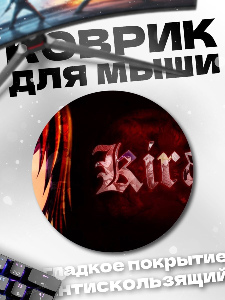 Коврик круглый Лайт Ягами Кира