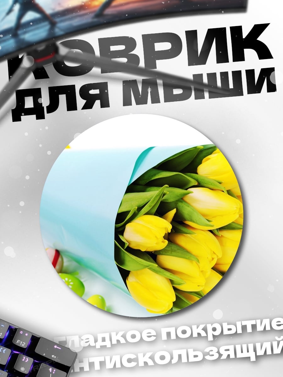 Коврик круглый Желтые тюльпаны